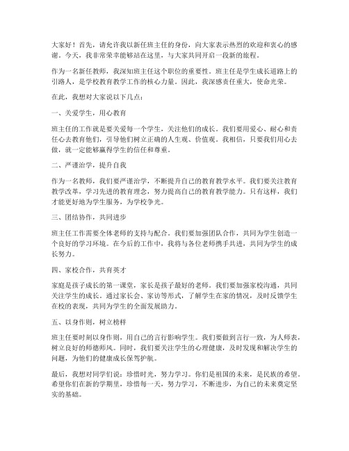 新任教师做班主任发言稿