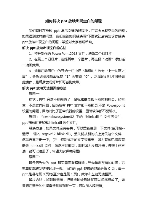 如何解决ppt放映出现空白的问题