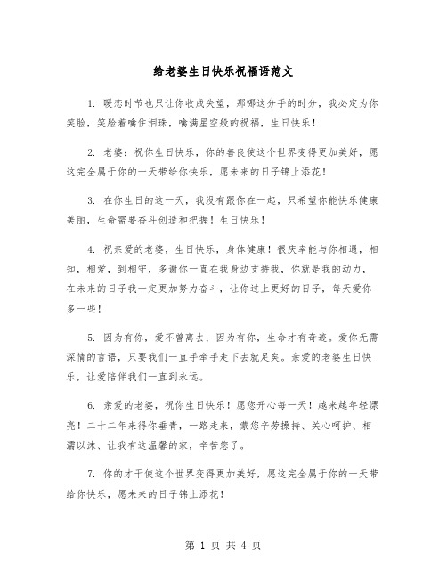 给老婆生日快乐祝福语范文（2篇）