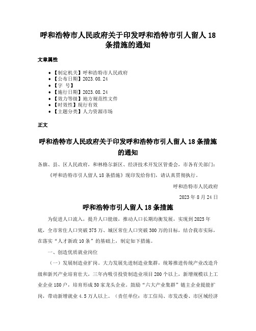 呼和浩特市人民政府关于印发呼和浩特市引人留人18条措施的通知