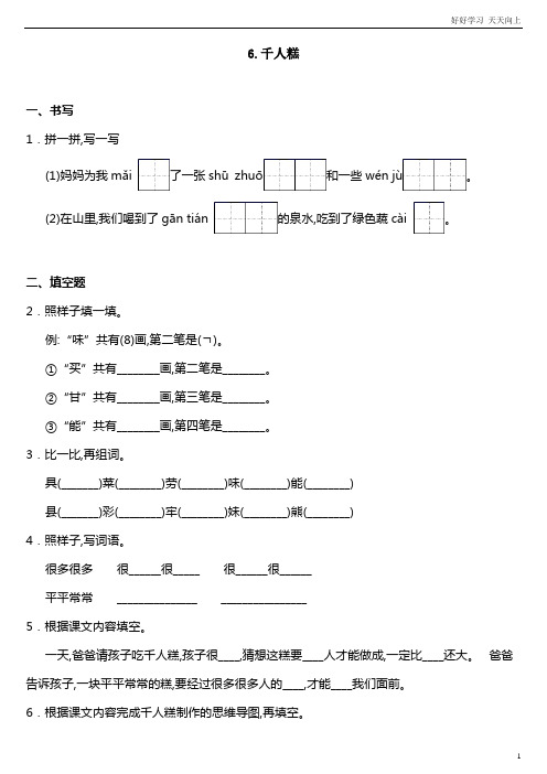 二年级下册语文部编版课时练 第6课 《千人糕》(1) 试卷含答案