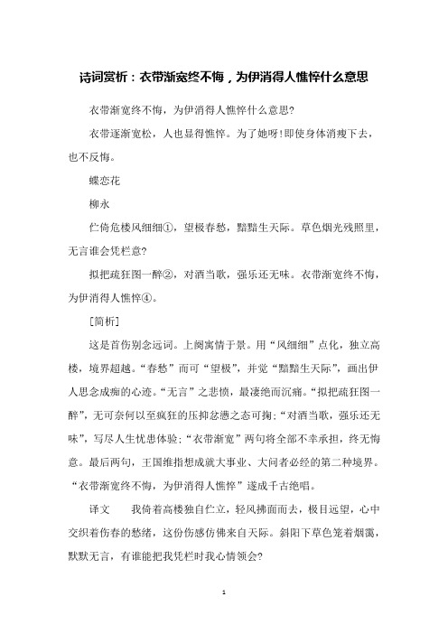 诗词赏析：衣带渐宽终不悔,为伊消得人憔悴什么意思