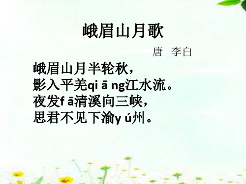 峨眉山月歌_唐_李白