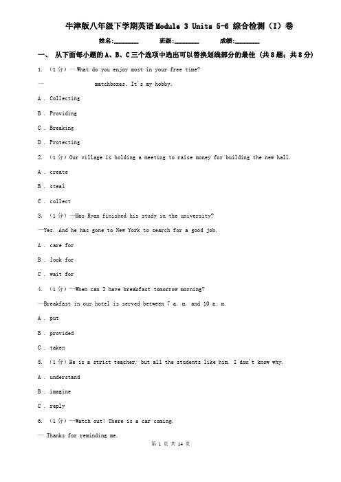 牛津版八年级下学期英语Module 3 Units 5-6 综合检测(I)卷