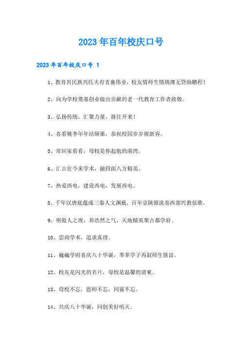 2023年百年校庆口号