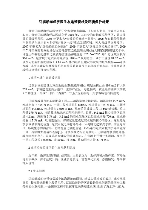 辽滨沿海经济区生态建设现状及环境保护对策