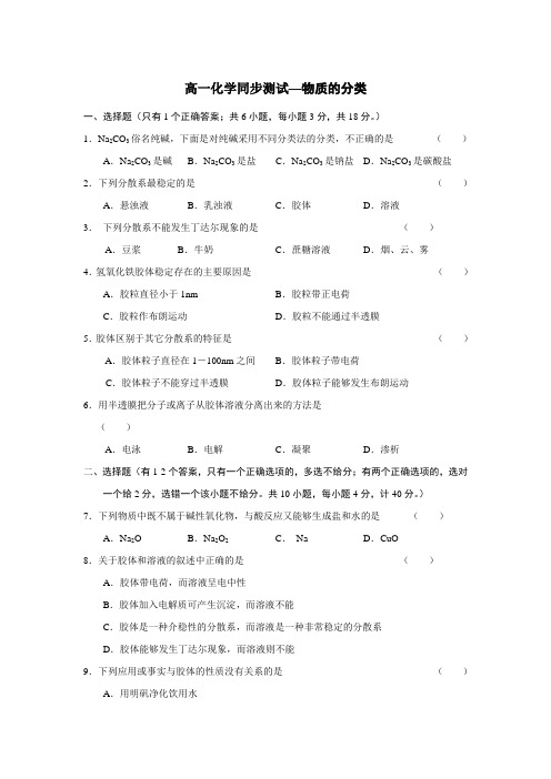 人教版高中化学必修一高一同步测试物质的分类