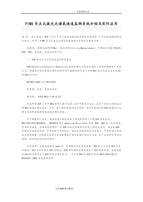 PIMS多点式激光光谱氨逃逸监测系统介绍与实际应用