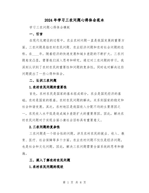 2024年学习三农问题心得体会范本(3篇)