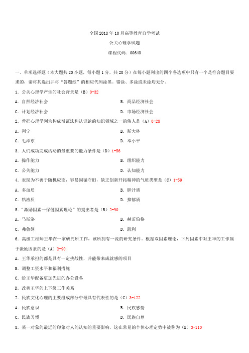 全国2018年10月自学考试00643公关心理学试题答案