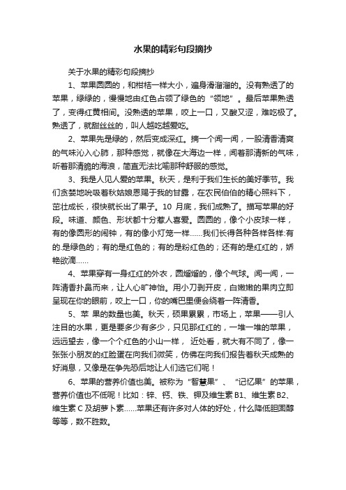 关于水果的精彩句段摘抄