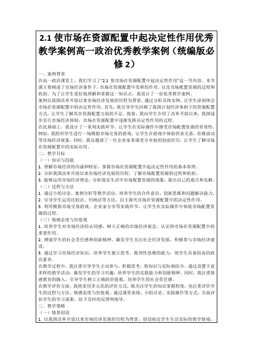 2.1使市场在资源配置中起决定性作用优秀教学案例高一政治优秀教学案例(统编版必修2)