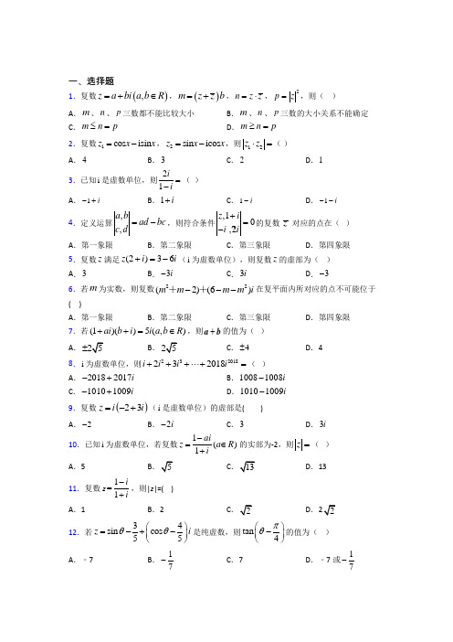 新北师大版高中数学选修1-2第四章《数系的扩充与复数的引入》测试(有答案解析)