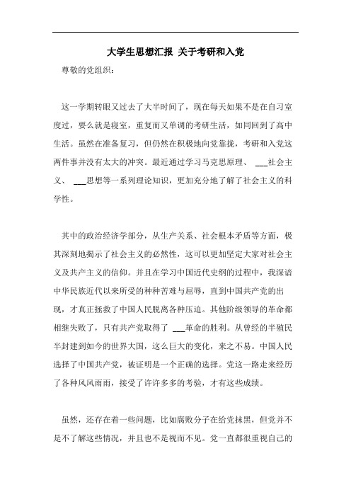 大学生思想汇报 关于考研和入党