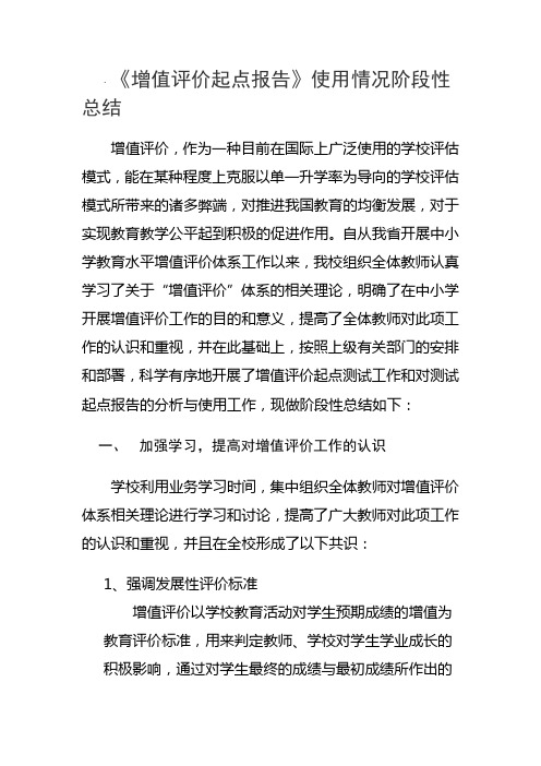 学校增值评价工作阶段性总结 (2)