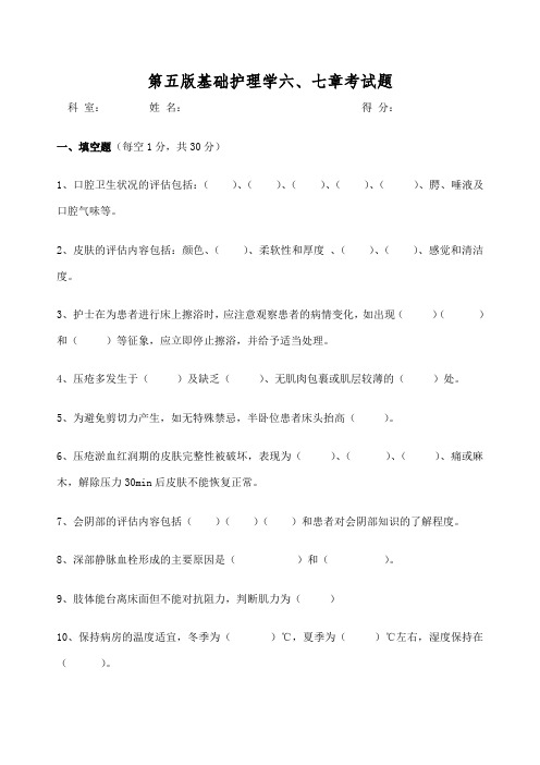 第五版基础护理学六、七章考试试题