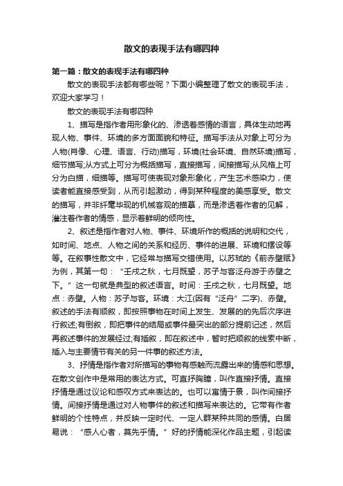 散文的表现手法有哪四种