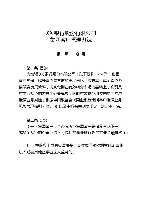 XX银行集团客户管理办法