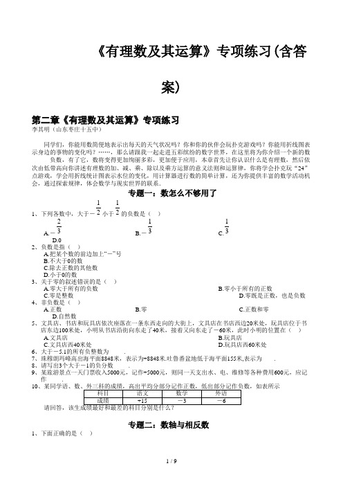 《有理数及其运算》专项练习(含答案)