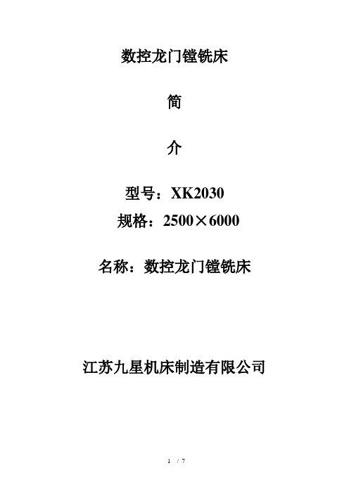 数控龙门镗铣床技术参数xk2030-2500x6000