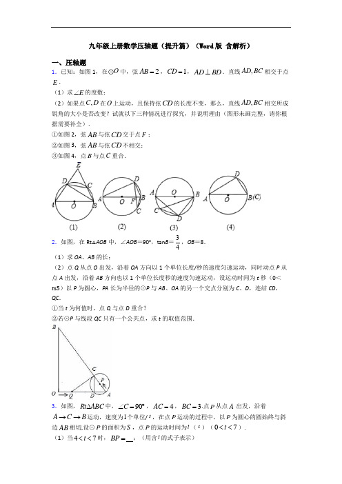 九年级上册数学压轴题(提升篇)(Word版 含解析)
