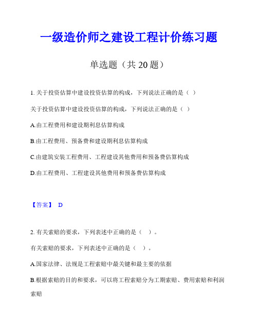 一级造价师之建设工程计价练习题