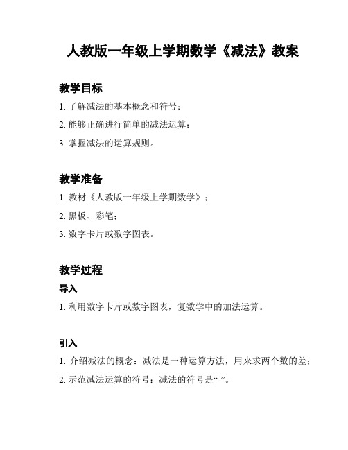 人教版一年级上学期数学《减法》教案