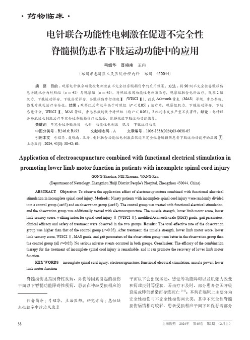 电针联合功能性电刺激在促进不完全性脊髓损伤患者下肢运动功能中的应用