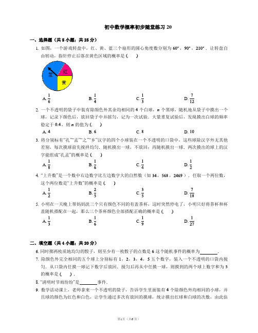 初中数学概率初步随堂练习20