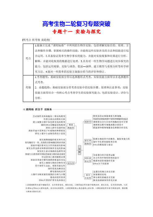 高考生物二轮复习专题突破：11-1 教材基础实验