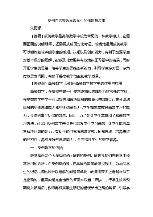 反例在高等数学教学中的作用与应用