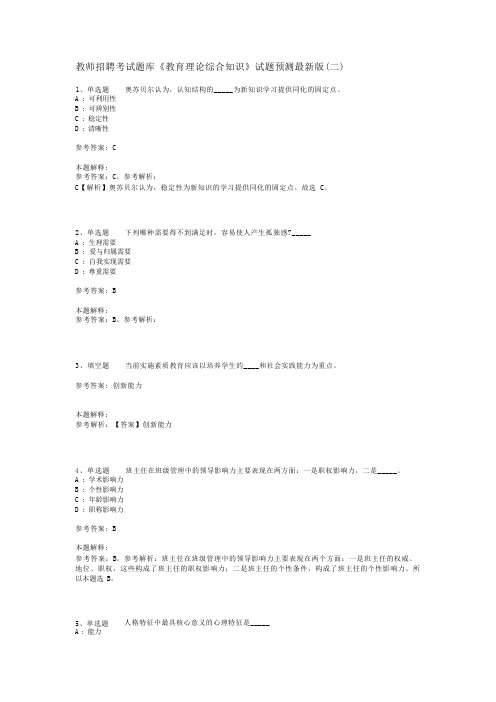 教师招聘考试题库《教育理论综合知识》试题预测最新版(二)_128