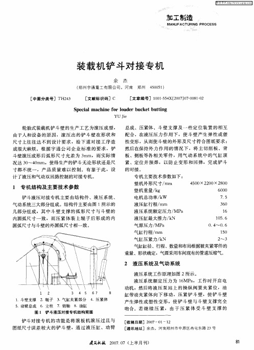 装载机铲斗对接专机