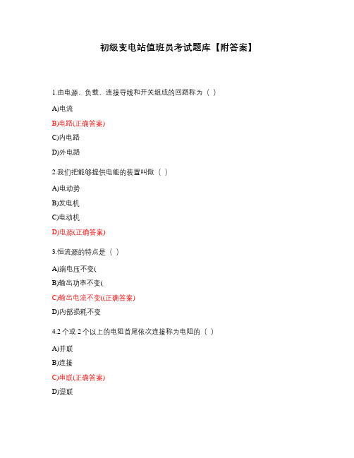 初级变电站值班员考试题库【附答案】