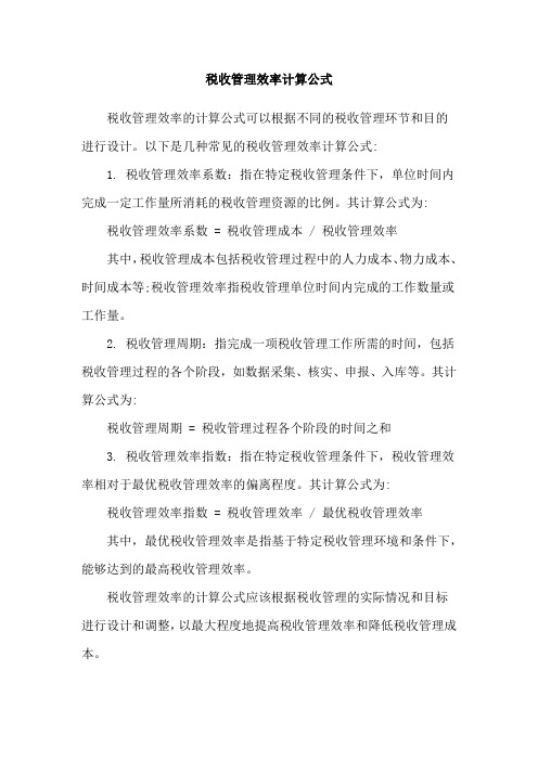 税收管理效率计算公式