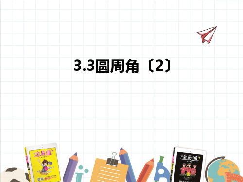 2022年数学九年级上《圆周角2》课件(新青岛版)