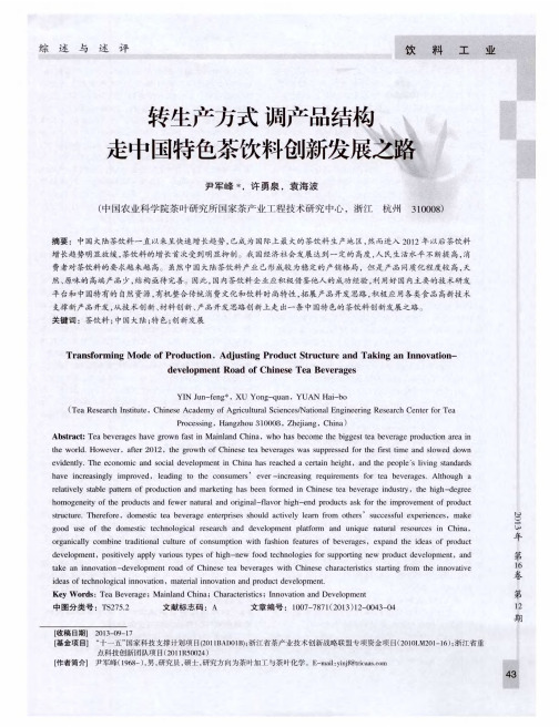 转生产方式 调产品结构 走中国特色茶饮料创新发展之路