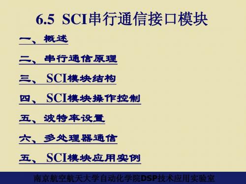 6.5_串行通信接口SCI模块080408