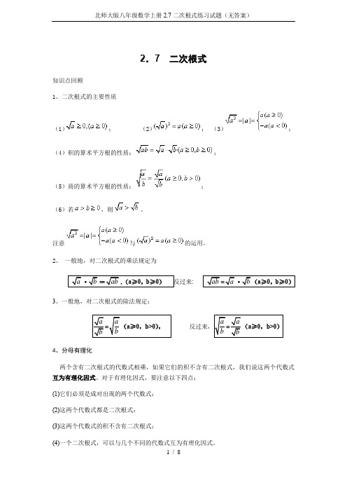 北师大版八年级数学上册2.7二次根式练习试题(无答案)