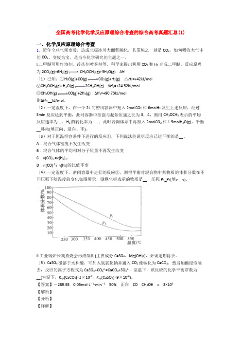 全国高考化学化学反应原理综合考查的综合高考真题汇总(1)