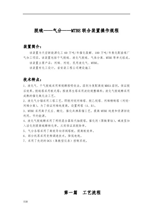 脱硫—气分—MTBE联合装置操作规程完整