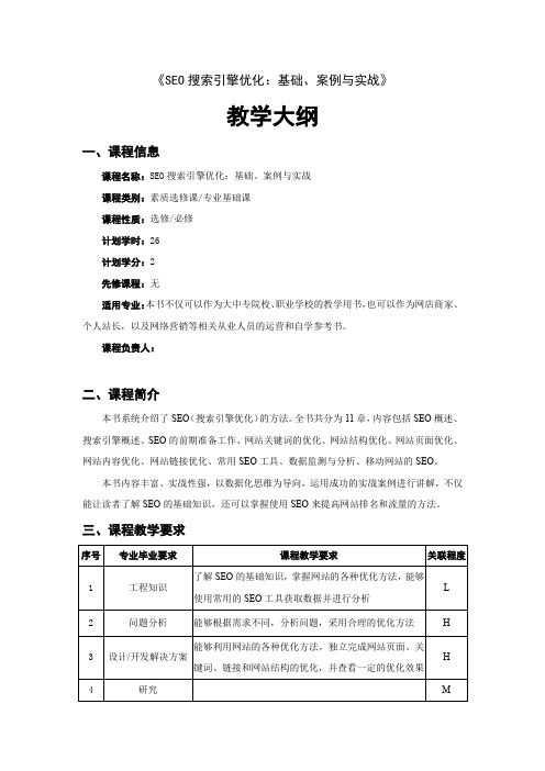 SEO搜索引擎优化 教学大纲