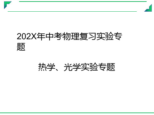 中考物理复习实验专题热学、光学实验专题