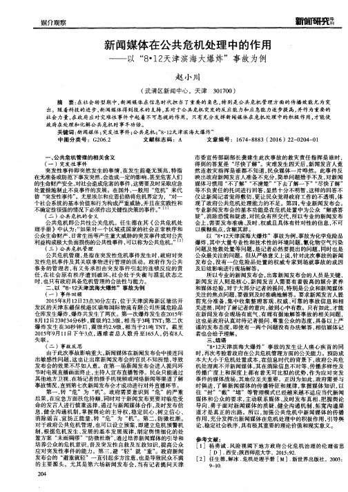 新闻媒体在公共危机处理中的作用——以“8·12天津滨海大爆炸”事故为例