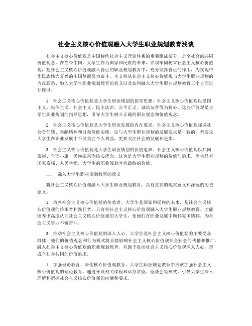 社会主义核心价值观融入大学生职业规划教育浅谈