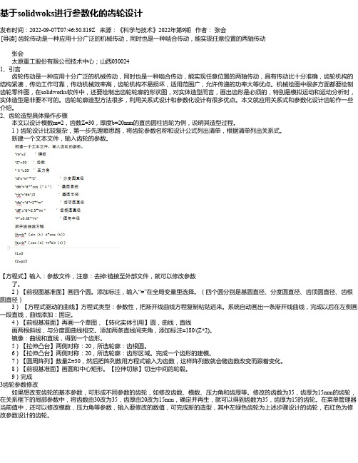 基于solidwoks进行参数化的齿轮设计