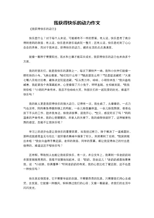 我获得快乐的动力作文