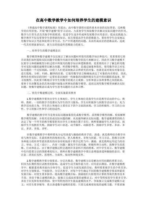 在高中数学教学中如何培养学生的建模意识