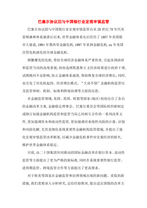 巴塞尔协议Ⅲ与中国银行业宏观审慎监管