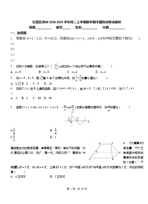 红星区高中2018-2019学年高二上学期数学期末模拟试卷含解析